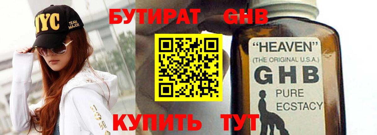 БУТИРАТ 1.4BDO Урюпинск